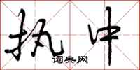 执中怎么写好看，执中书法图片