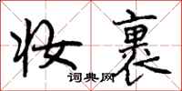 妆裹怎么写好看,妆裹书法图片