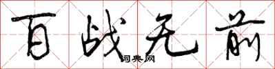 百战无前怎么写好看，百战无前书法图片