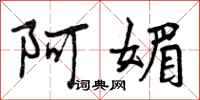 阿媚怎么写好看，阿媚书法图片