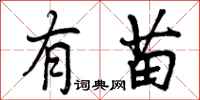 有苗怎么写好看,有苗书法图片