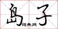 岛子怎么写好看,岛子书法图片