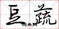 豆蔬怎么写好看,豆蔬书法图片