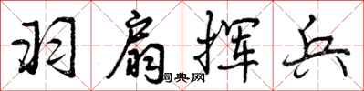 羽扇挥兵怎么写好看，羽扇挥兵书法图片