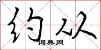 约从怎么写好看，约从书法图片