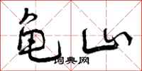 龟山怎么写好看，龟山书法图片