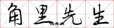 角里先生怎么写好看,角里先生书法图片