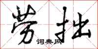 劳拙怎么写好看,劳拙书法图片