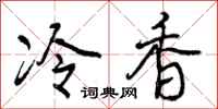 冷香怎么写好看，冷香书法图片