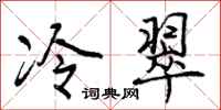 冷翠怎么写好看，冷翠书法图片