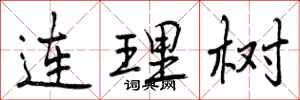 连理树怎么写好看，连理树书法图片