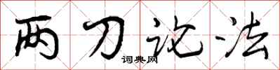 两刀论法怎么写好看,两刀论法书法图片