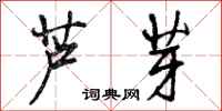 芦芽怎么写好看，芦芽书法图片