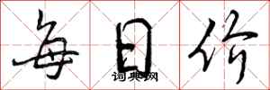 每日价怎么写好看，每日价书法图片