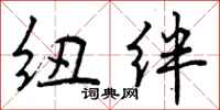 纽绊怎么写好看,纽绊书法图片