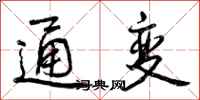 通变怎么写好看，通变书法图片