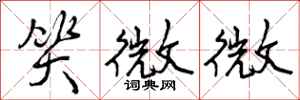 笑微微怎么写好看,笑微微书法图片