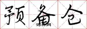 预备仓怎么写好看,预备仓书法图片