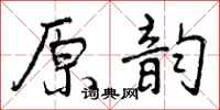 原韵怎么写好看，原韵书法图片
