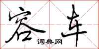 容车怎么写好看,容车书法图片