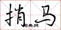 捎马怎么写好看，捎马书法图片