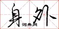 身外怎么写好看，身外书法图片