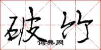 破竹怎么写好看，破竹书法图片