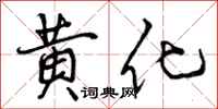 黄化怎么写好看，黄化书法图片