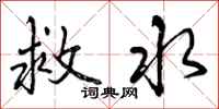 救水怎么写好看,救水书法图片