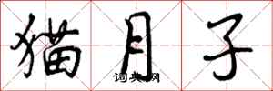 猫月子怎么写好看,猫月子书法图片
