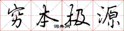 穷本极源怎么写好看,穷本极源书法图片