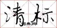 清标怎么写好看，清标书法图片