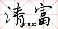 清富怎么写好看，清富书法图片