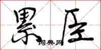 累臣怎么写好看,累臣书法图片