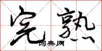 完熟怎么写好看，完熟书法图片