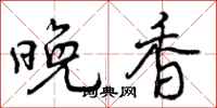 晚香怎么写好看，晚香书法图片