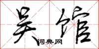 吴馆怎么写好看,吴馆书法图片