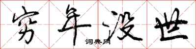 穷年没世怎么写好看，穷年没世书法图片