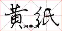 黄纸怎么写好看,黄纸书法图片