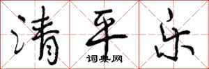 清平乐怎么写好看，清平乐书法图片