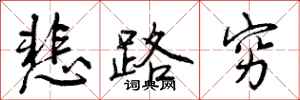 悲路穷怎么写好看,悲路穷书法图片