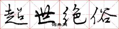 超世绝俗怎么写好看,超世绝俗书法图片