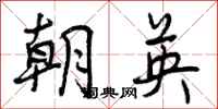 朝英怎么写好看，朝英书法图片