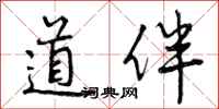 道伴怎么写好看,道伴书法图片