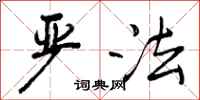 严法怎么写好看,严法书法图片