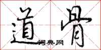 道骨怎么写好看，道骨书法图片