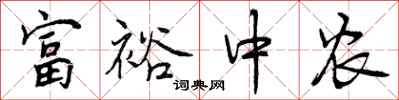 富裕中农怎么写好看,富裕中农书法图片