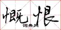 慨恨怎么写好看，慨恨书法图片