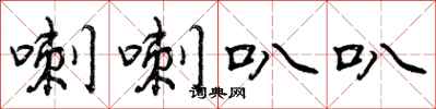 喇喇叭叭怎么写好看，喇喇叭叭书法图片