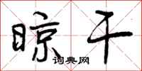 晾干怎么写好看,晾干书法图片